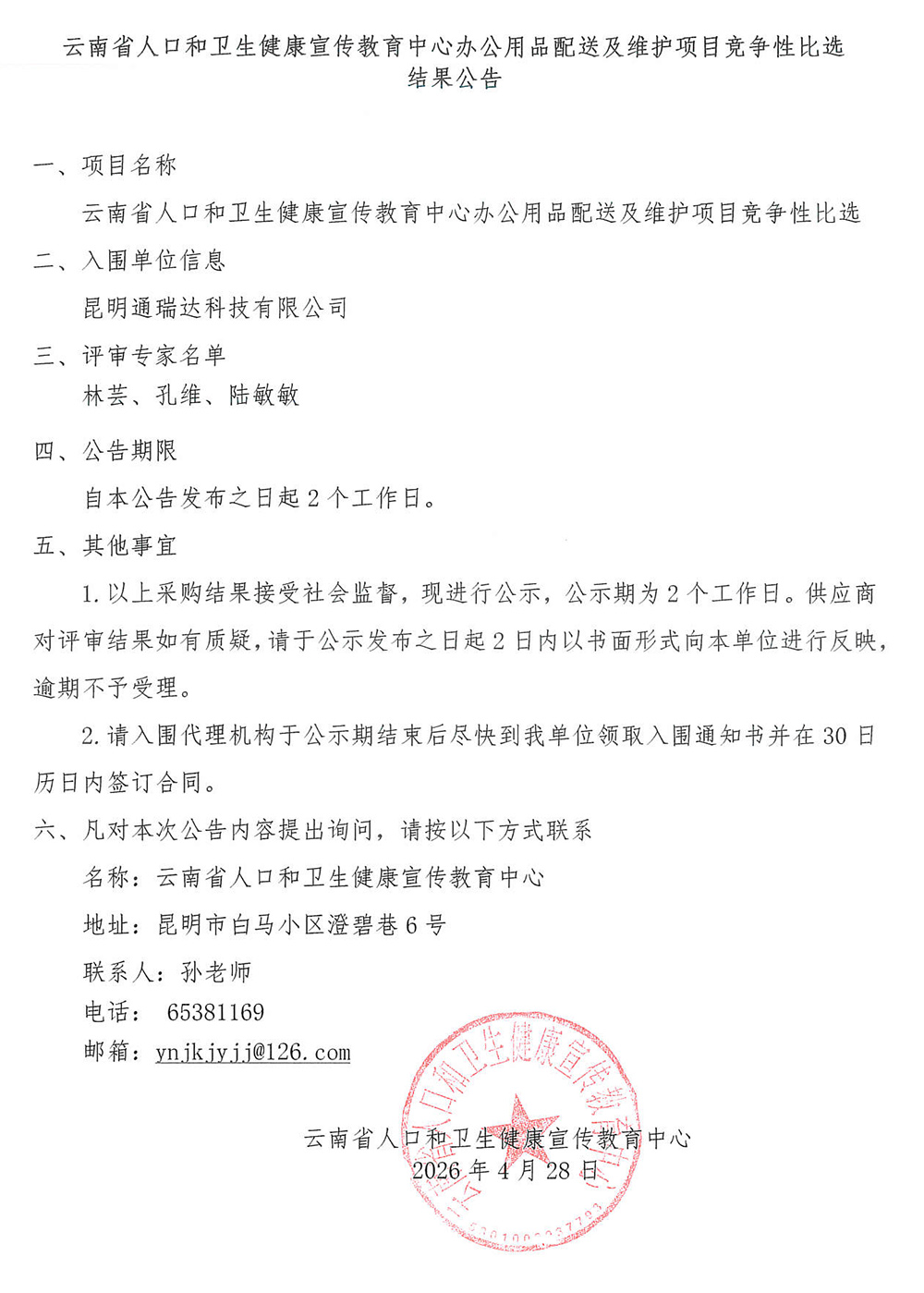 办公用品配送及维护项目竞争性比选结果公告.jpg