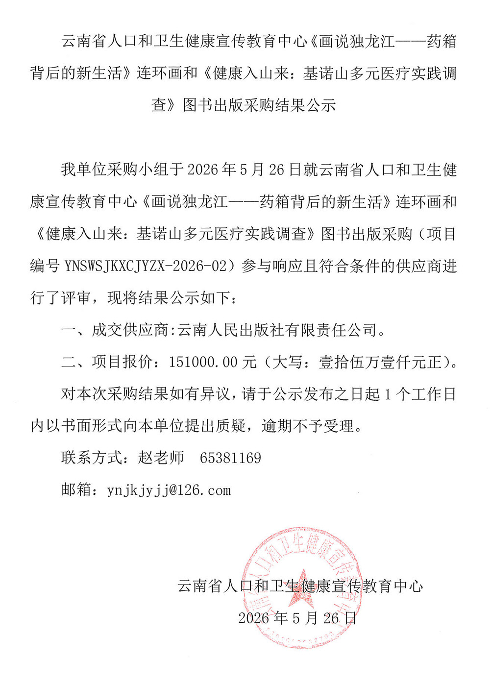 云南省人口和卫生健康宣传教育中心《画说独龙江——药箱背后的新生活》连环画和《健康入山来：基诺山多元医疗实践调查》图书出版采购结果公示.jpg