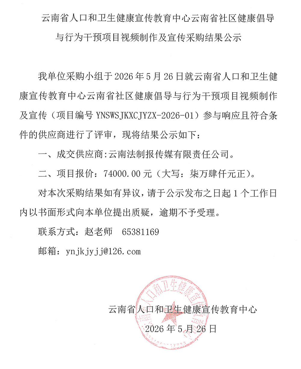 云南省社区健康倡导与行为干预项目视频制作及宣传采购结果公示.jpg