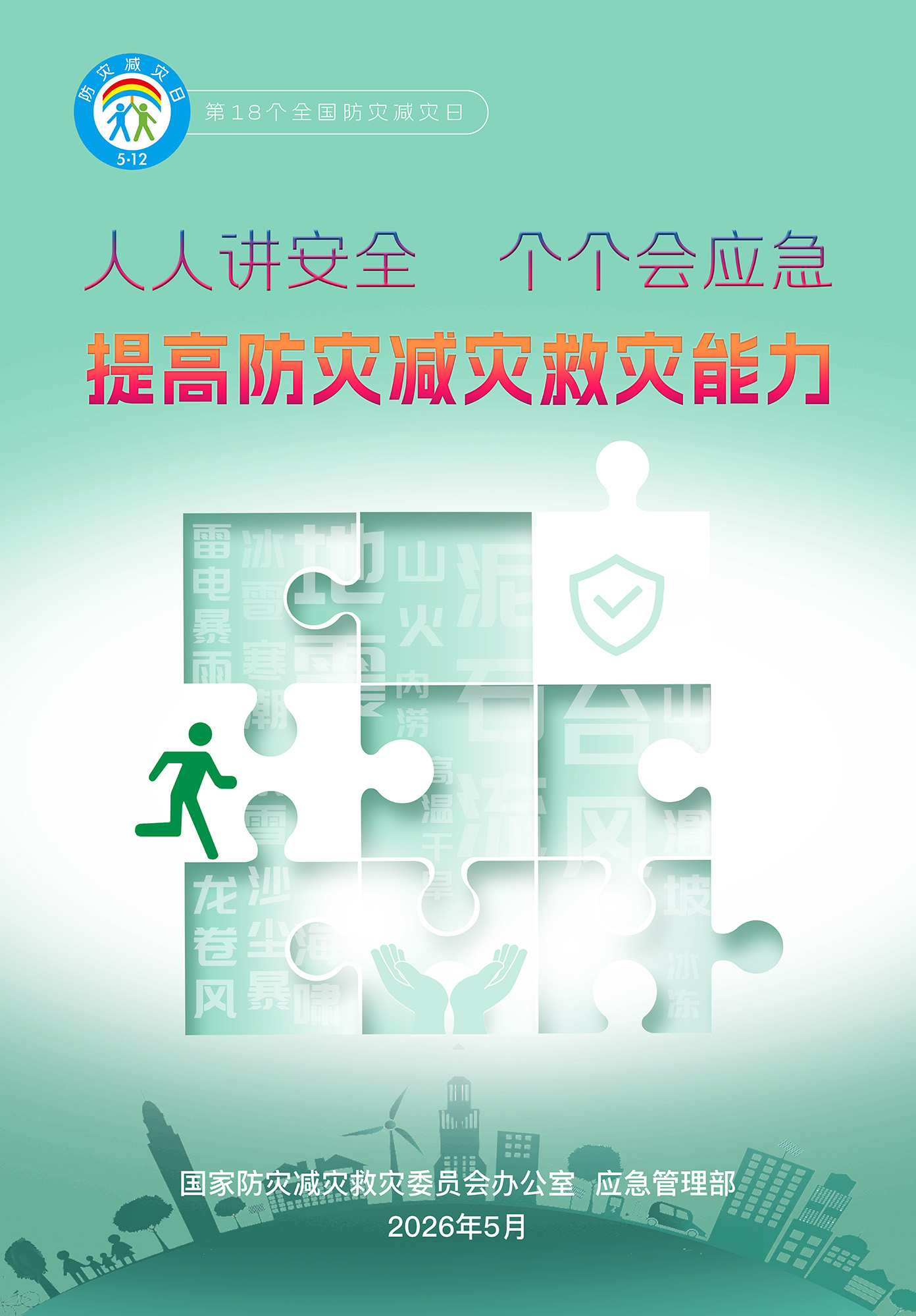 2026年防灾减灾日1定.jpg