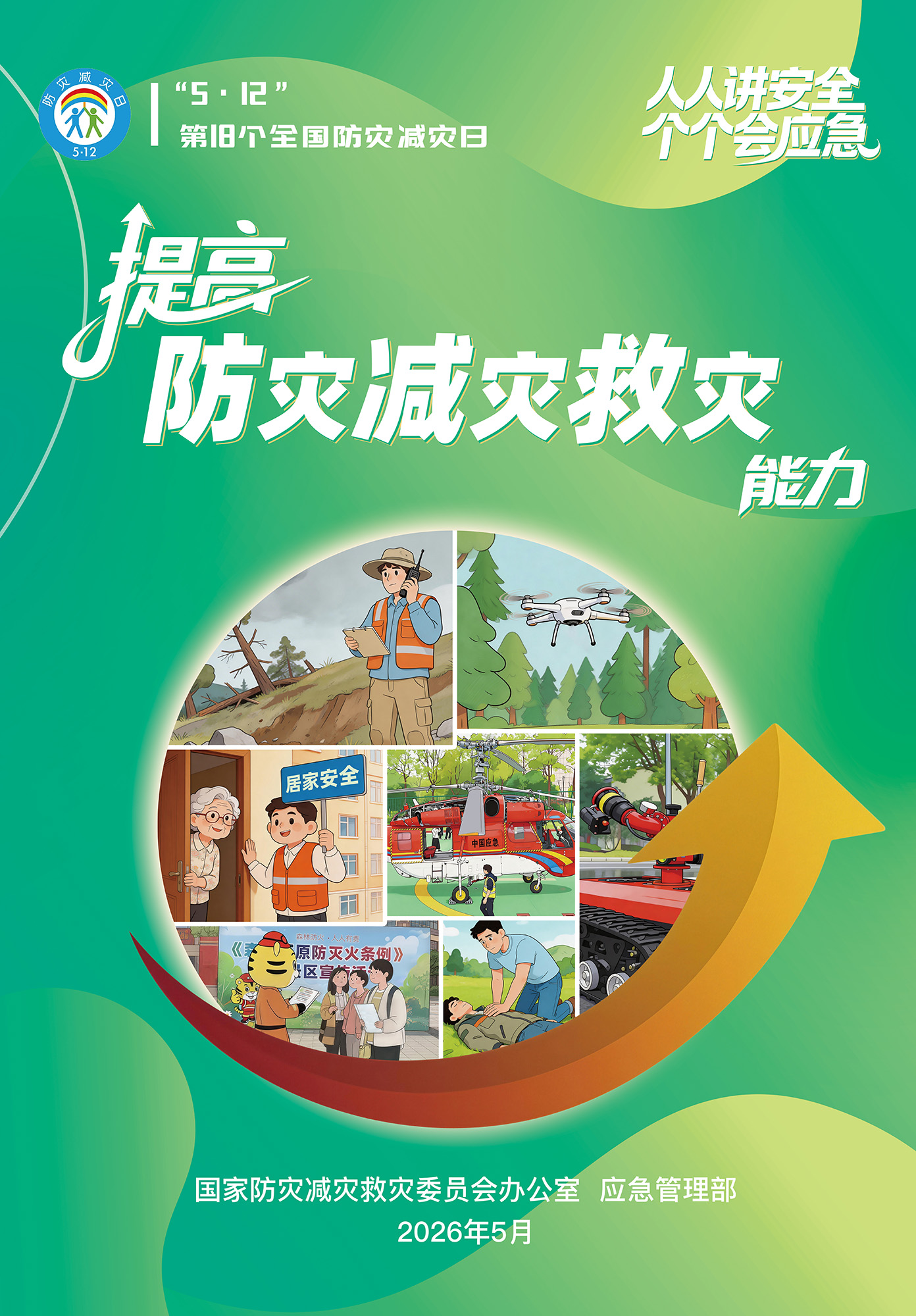 2026年防灾减灾日3定.jpg