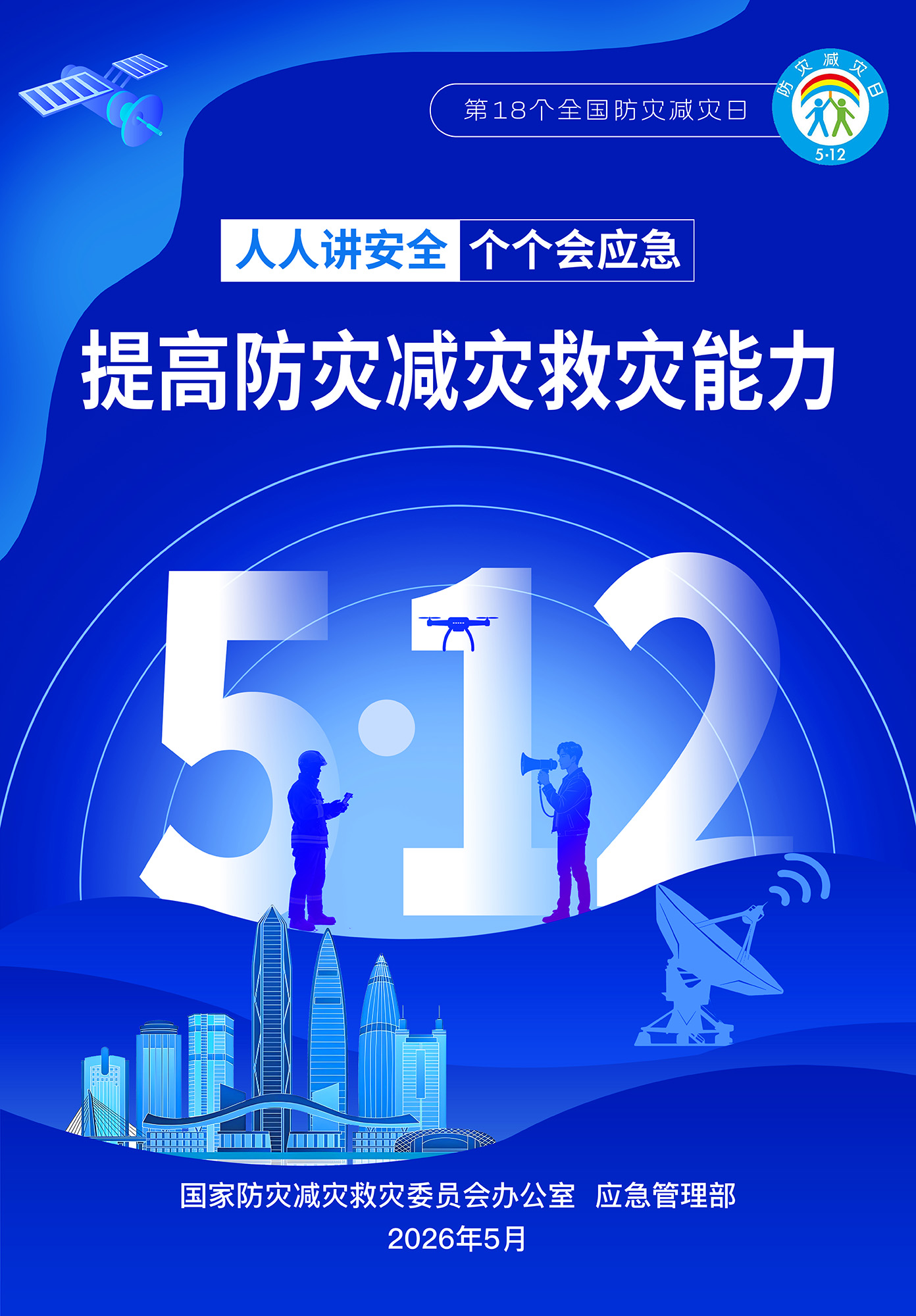 2026年防灾减灾日2定.jpg