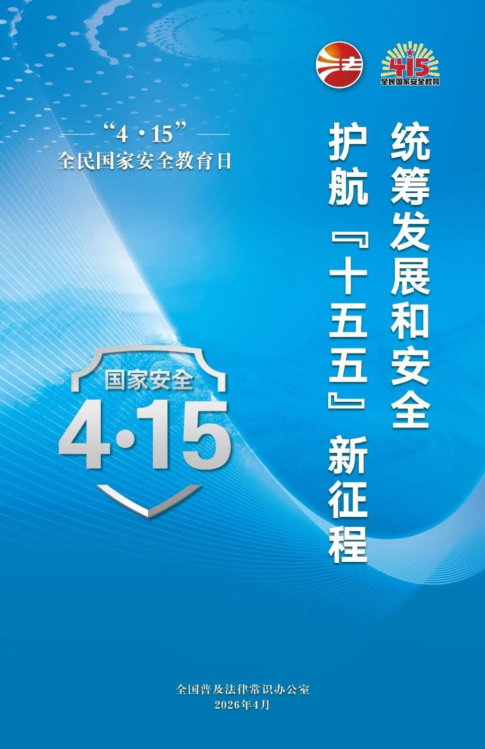 4.15全民国家安全教育日海报2.jpg