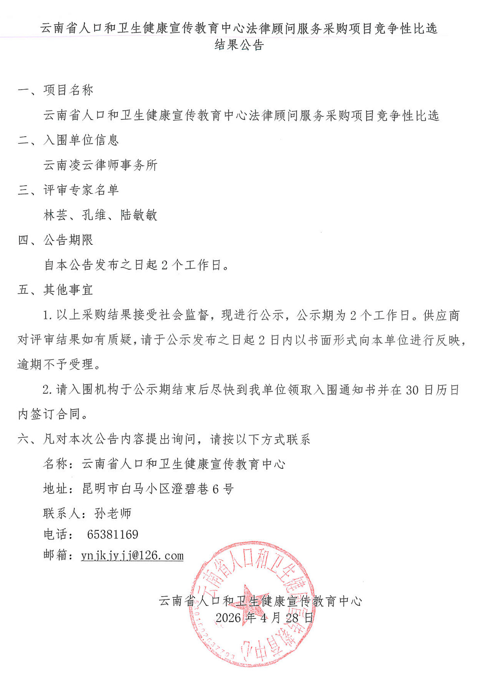 法律顾问服务采购项目竞争性比选结果公告2026.jpg