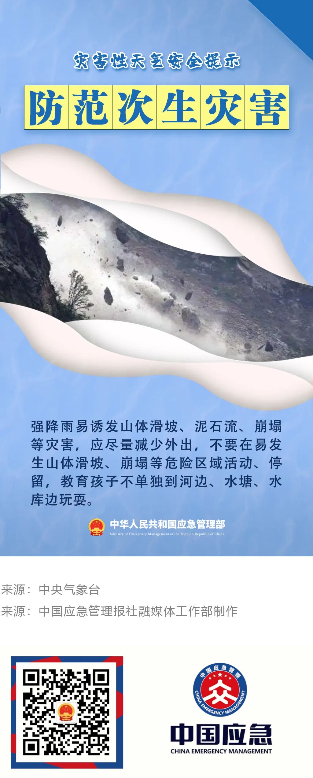7灾害天气安全提示-次生灾害.jpg
