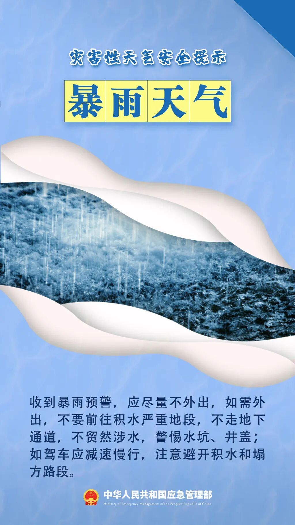 2灾害天气安全提示-暴雨天气.jpg