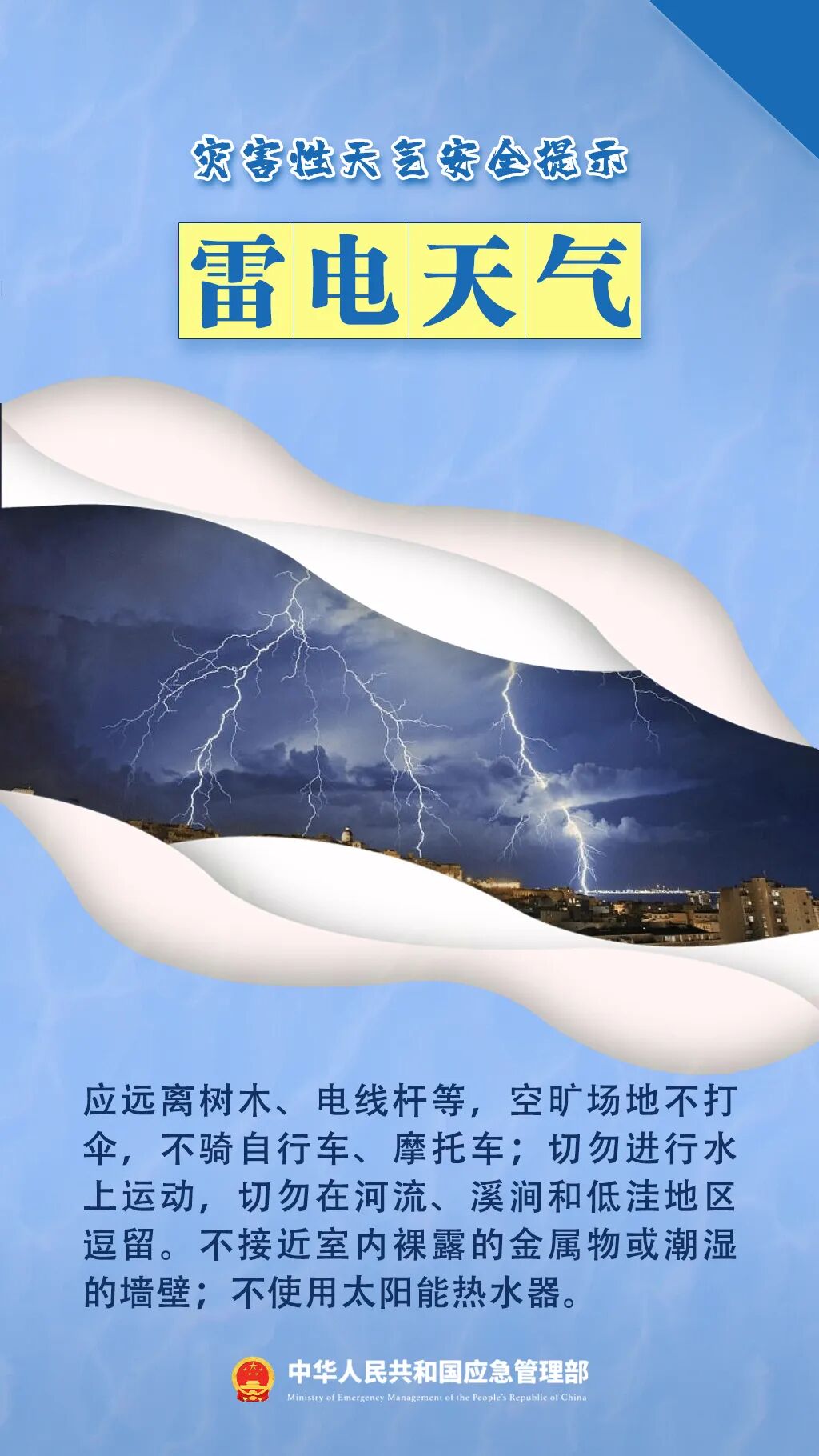 6灾害天气安全提示-雷雨天气.jpg