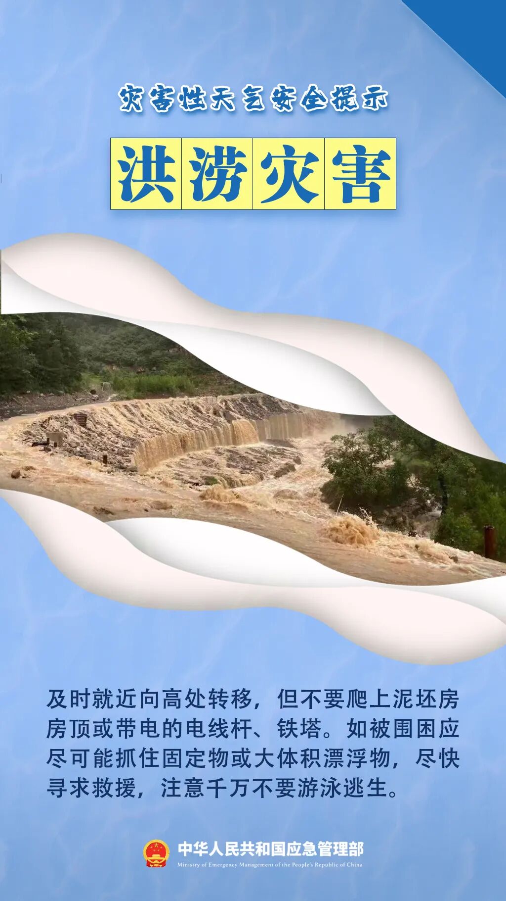 5灾害天气安全提示-洪涝灾害.jpg