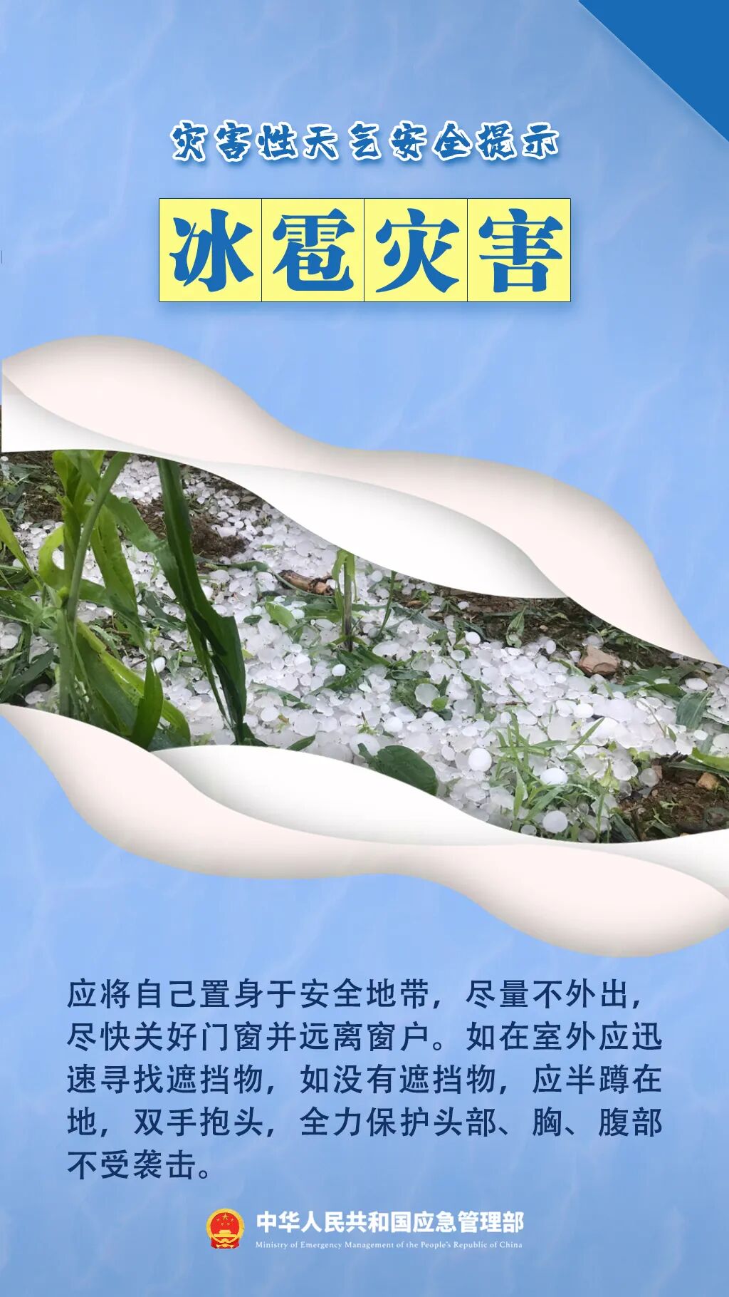 3灾害天气安全提示-冰雹.jpg