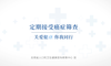 定期癌症筛查——早发现，早治疗